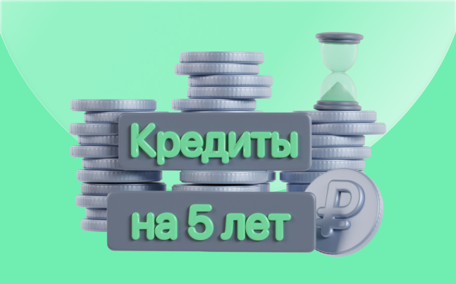 Кредиты на 5 лет