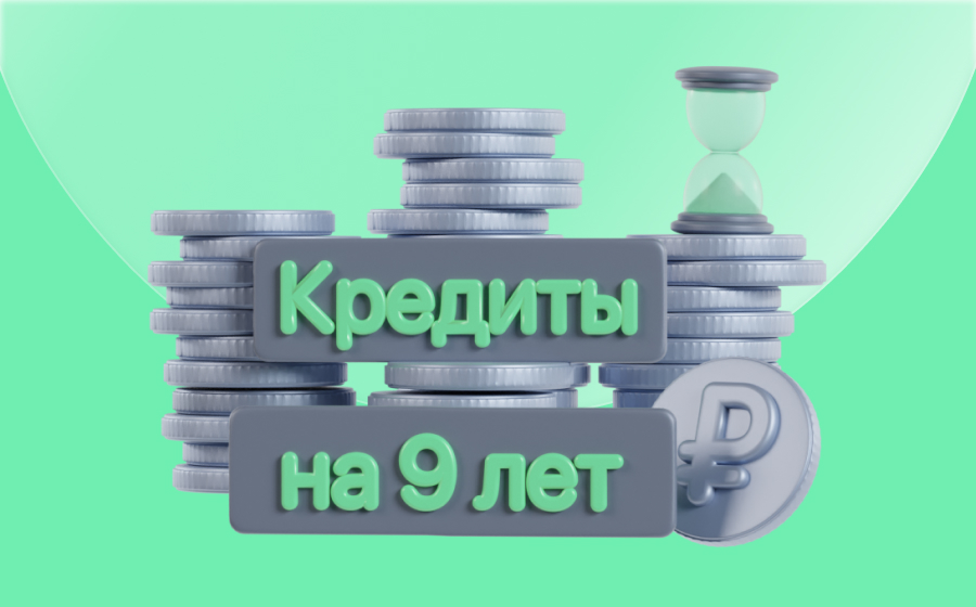 Кредиты на 9 лет