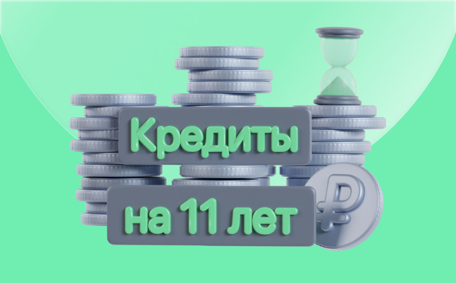 Кредиты на 11 лет