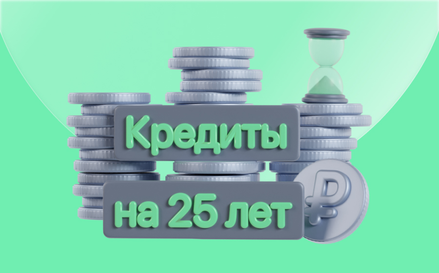 Кредиты на 25 лет