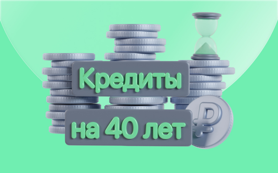 Кредиты на 40 лет