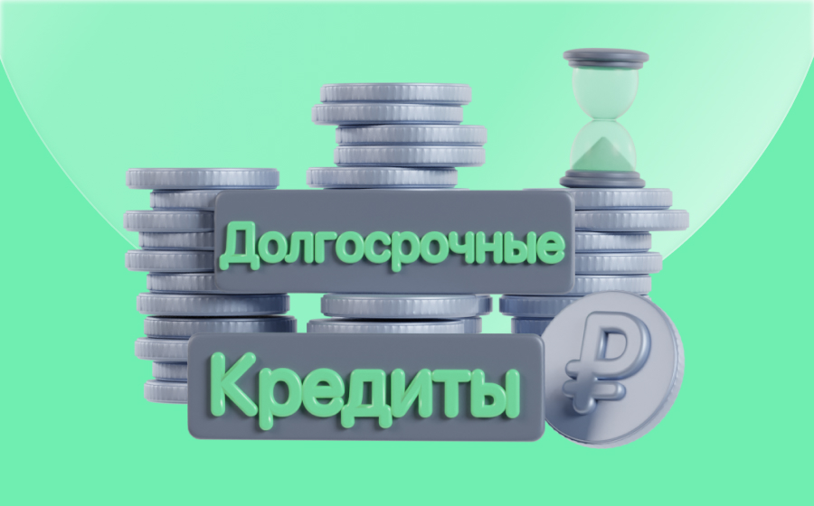 Долгосрочные кредиты