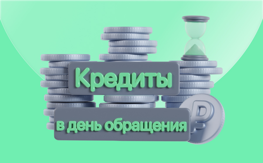 Кредиты в день обращения