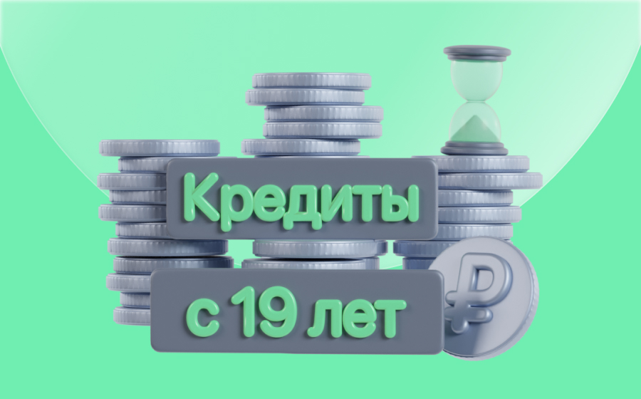 Кредиты с 19 лет