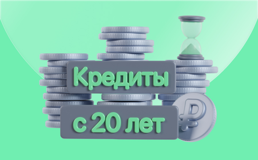 Кредиты с 20 лет