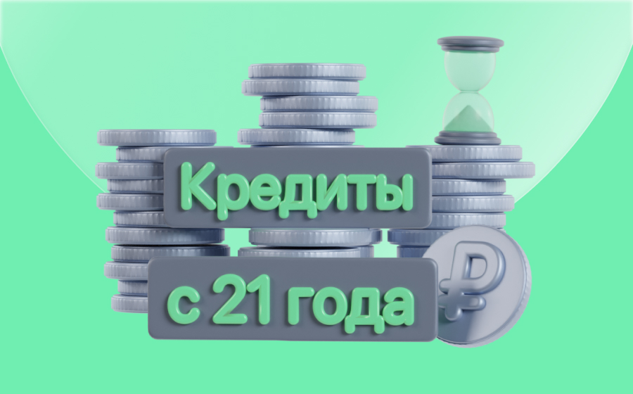 Кредиты с 21 года