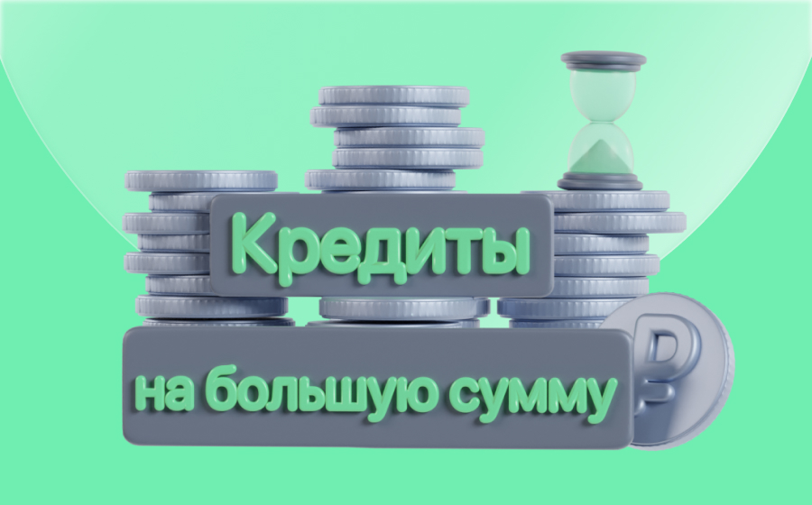 Кредиты на большую сумму