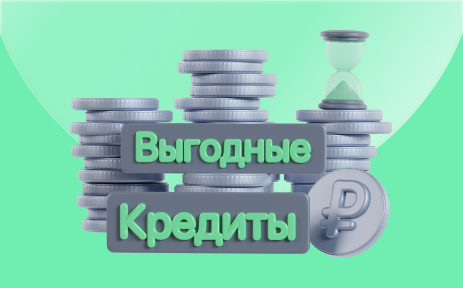 Выгодные кредиты