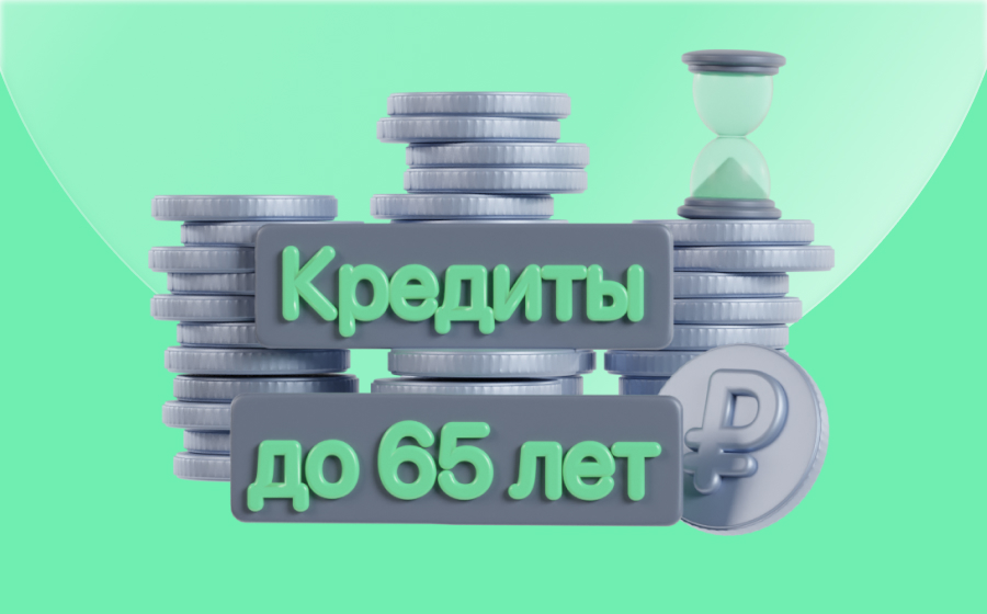 Кредиты до 65 лет