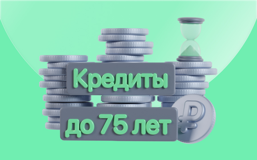 Кредиты до 75 лет