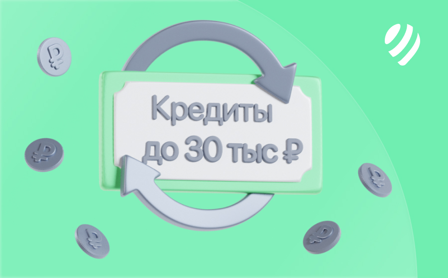 Кредиты до 30 000 рублей