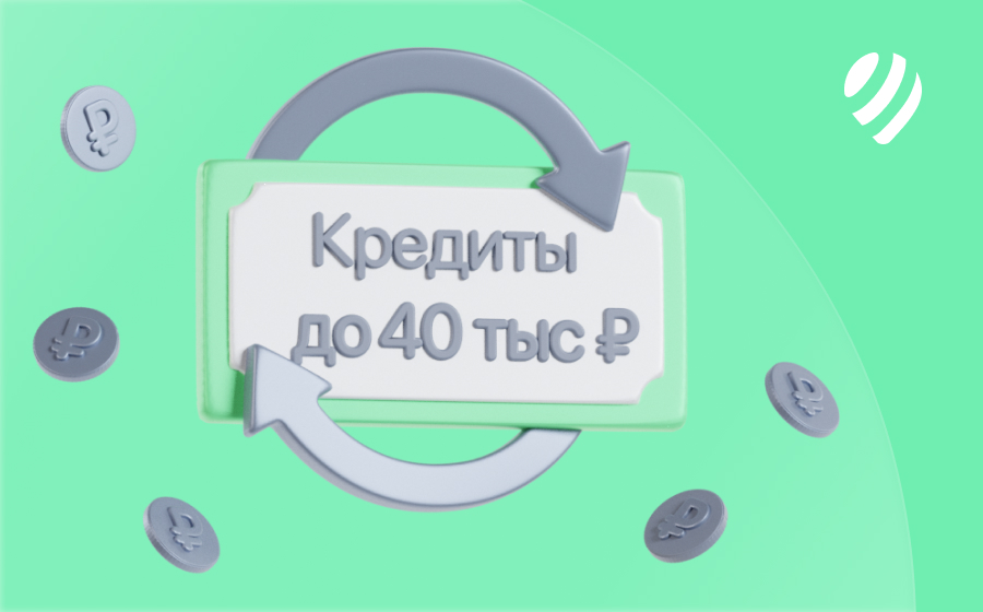Кредиты до 40 000 рублей
