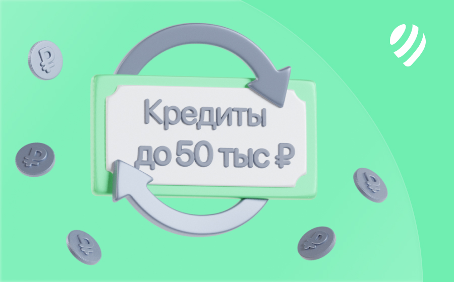 Кредиты до 50 000 рублей
