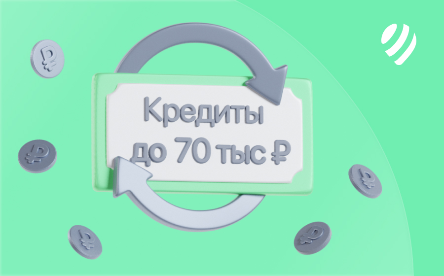 Кредиты до 70 000 рублей