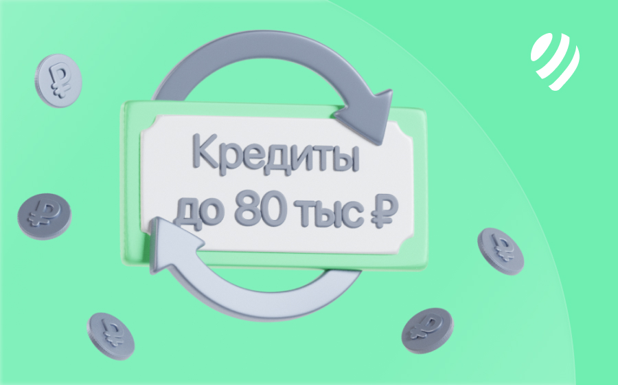 Кредиты до 80 000 рублей