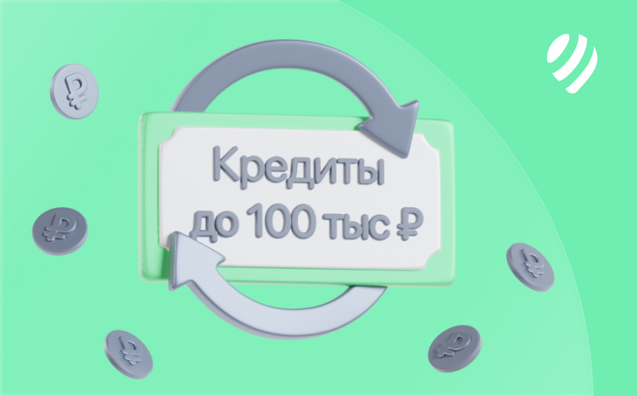 Кредиты до 100 000 рублей