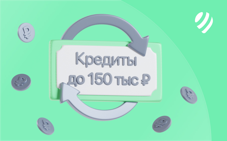 Кредиты до 150 000 рублей