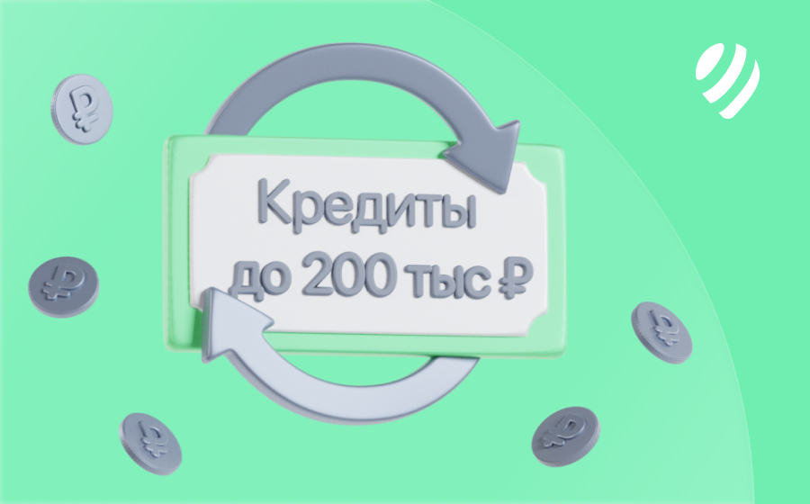 Кредиты до 200 000 рублей