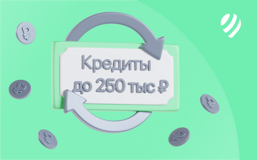 Кредиты до 250 000 рублей