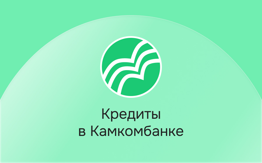 Кредиты в Камкомбанке