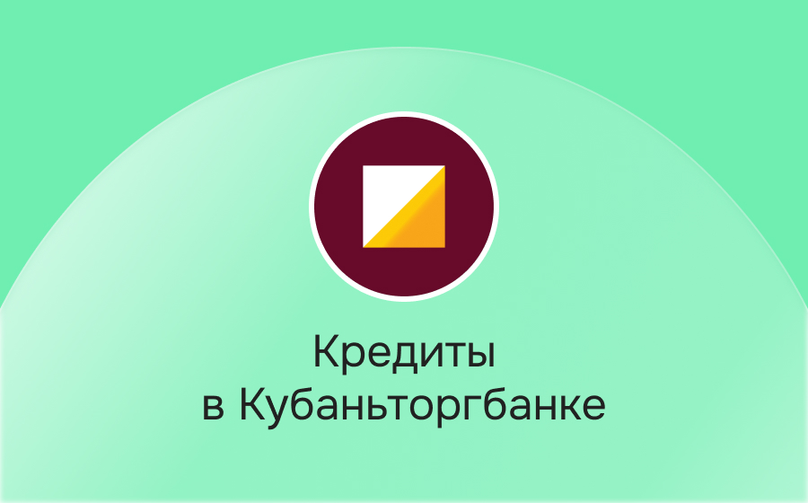 Кредиты в Кубаньторгбанке