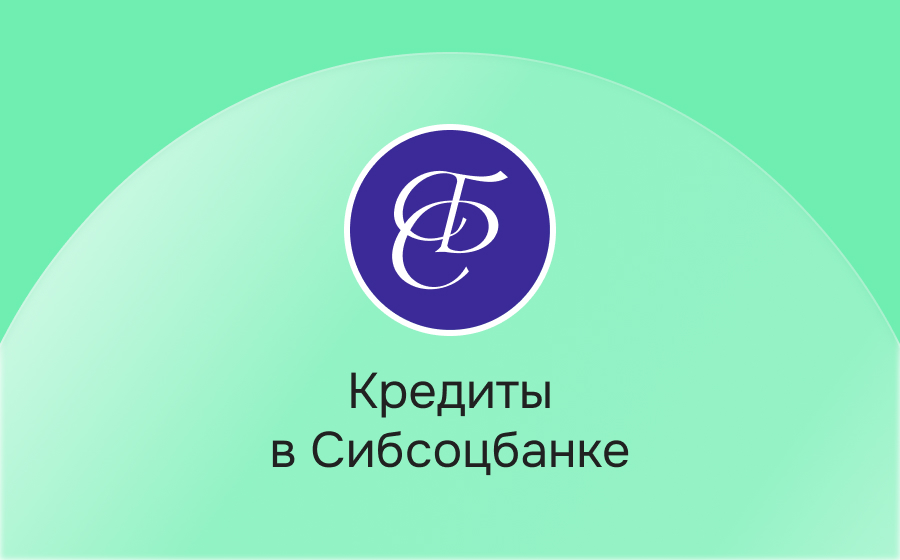 Кредиты в Сибсоцбанке