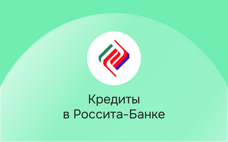 Кредиты в Россита-Банке
