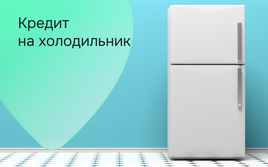 Кредит на холодильник