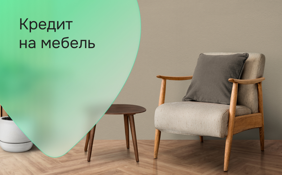 Кредиты на мебель