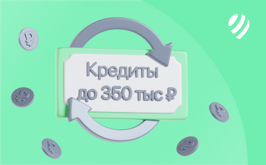 Кредиты до 350 000 рублей