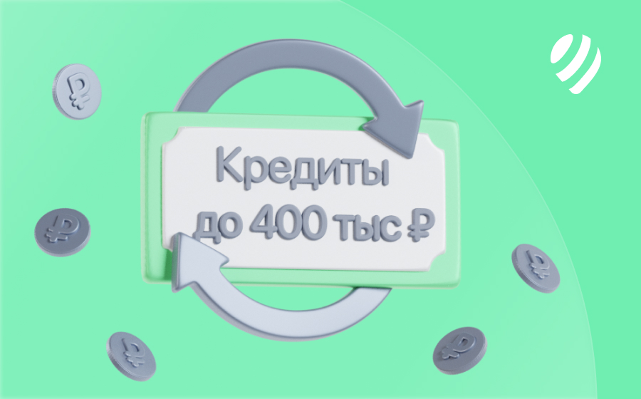 Кредиты до 400 000 рублей