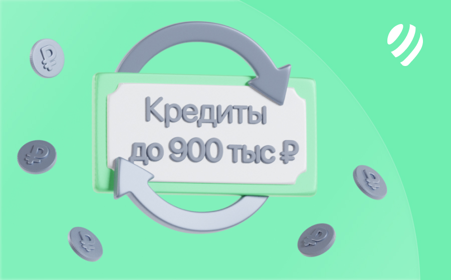 Кредиты на 900 000 рублей