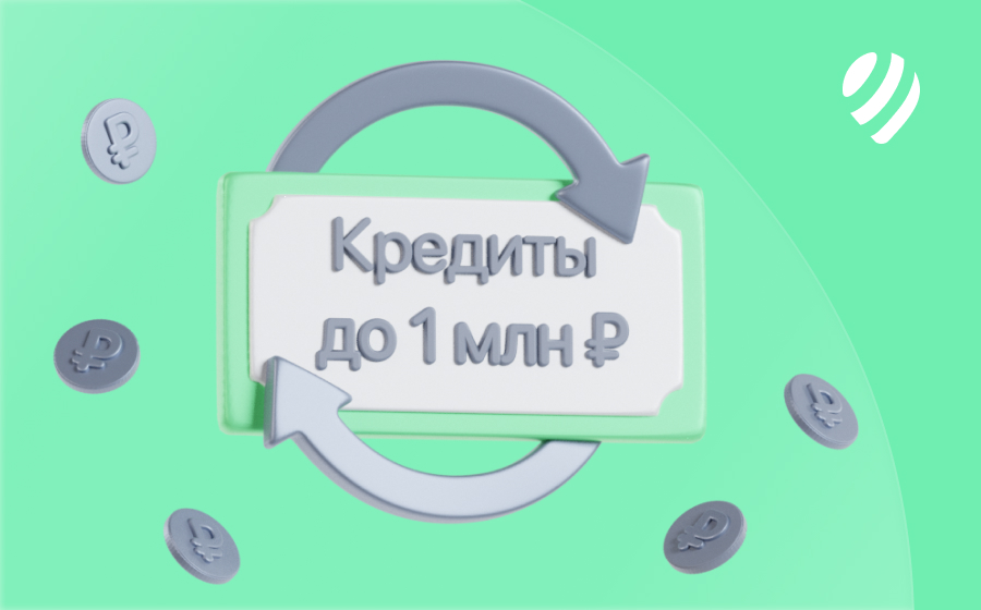 Кредиты на 1 000 000 рублей