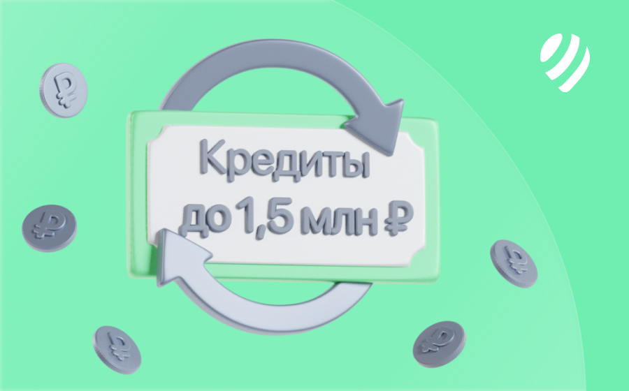 Кредиты на 1 500 000 рублей
