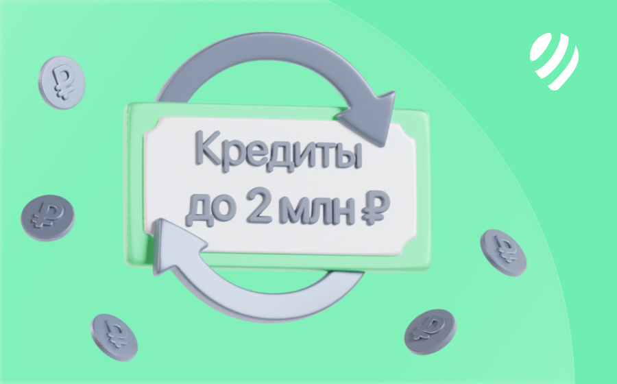 Кредиты на 2 000 000 рублей