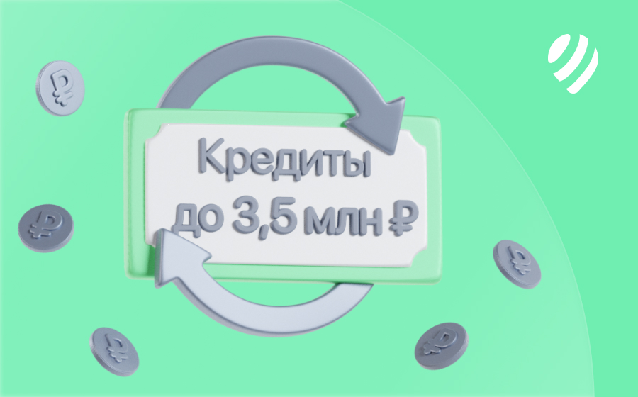 Кредиты на 3 500 000 рублей
