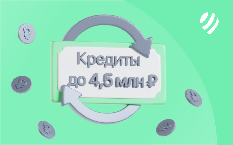 Кредиты на 4 500 000 рублей