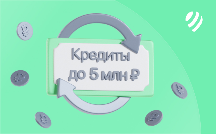 Кредиты на 5 000 000 рублей