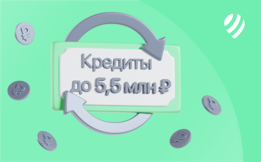 Кредиты на 5 500 000 рублей