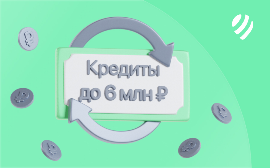 Кредиты на 6 000 000 рублей