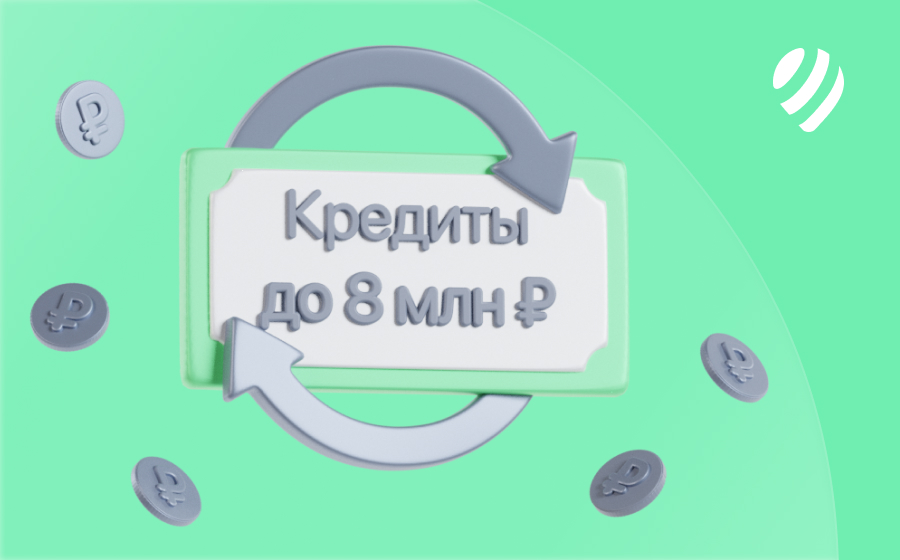 Кредиты на 8 000 000 рублей