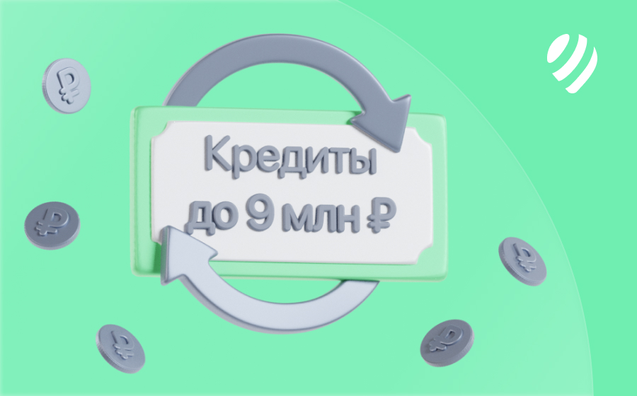 Кредиты на 9 000 000 рублей