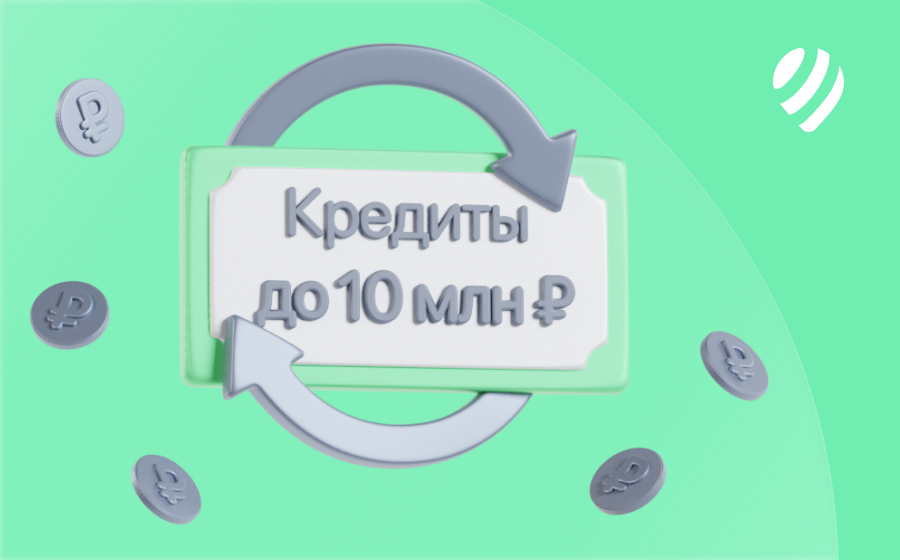 Кредиты на 10 000 000 рублей