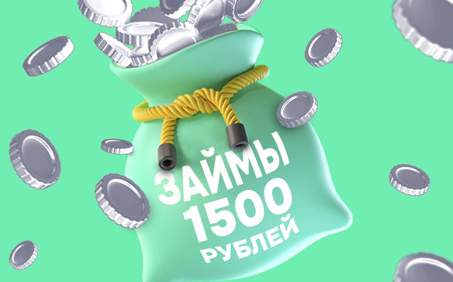 Займы от 1500 рублей
