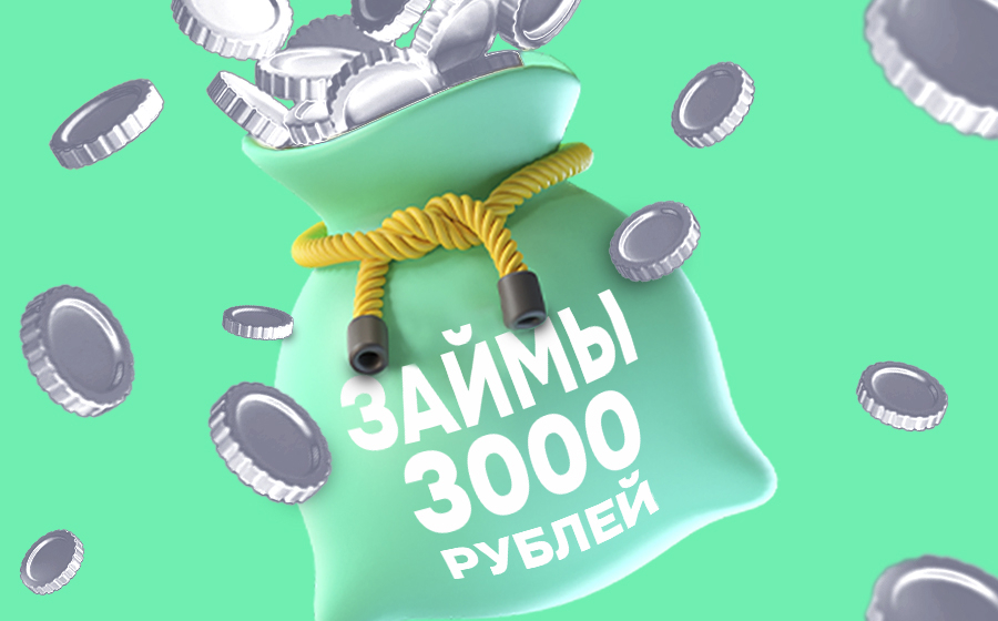 Займы от 3000 рублей