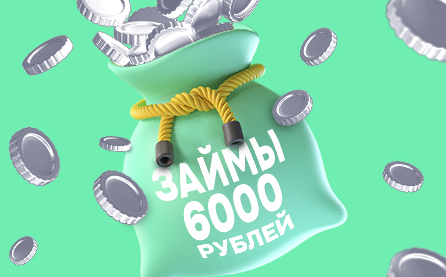 Займы от 6000 рублей