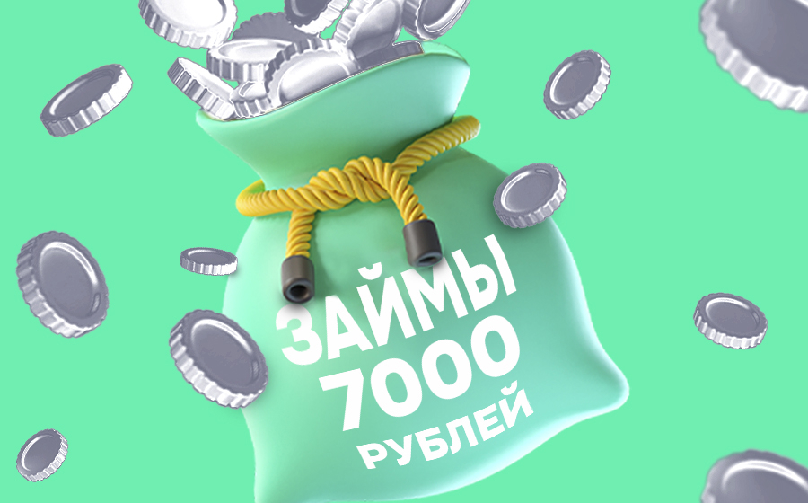 Займы от 7000 рублей
