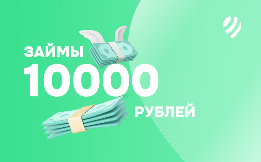 Займы от 10000 рублей