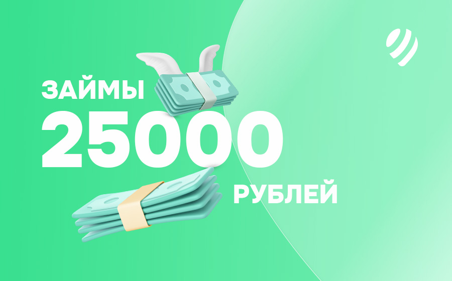 Займы от 25000 рублей