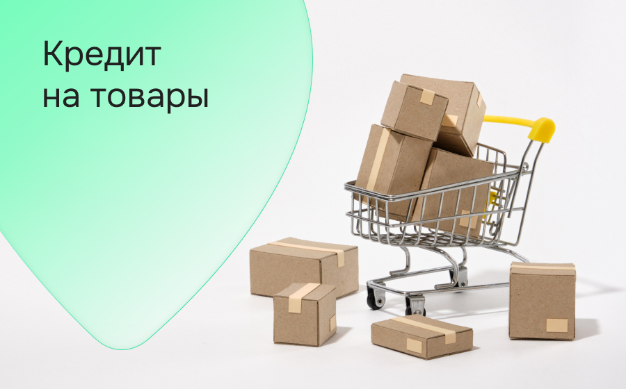 Кредит на товары